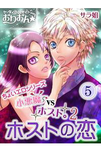 楽天kobo電子書籍ストア 小悪魔vsホスト 2 ホストの恋 5 サラ姐 楽天kobo電子書籍ストア 小悪魔vsホスト 2 ホストの恋 5 サラ姐